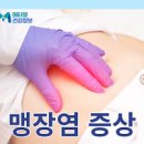 급성 맹장염 초기증상 만성맹장염 통증 확인법 이미지