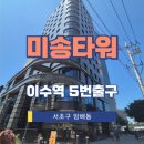 미송타워 이미지