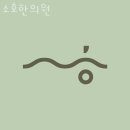 소호한의원 이미지