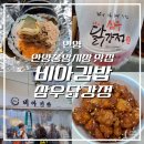 안양 | 중앙시장 맛집 비아김밥 삼우닭강정 포장 후기