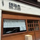 동홍동1 | 서귀포 동홍동맛집 덴카츠 – 텐동 치즈나베돈까스 솔직후기