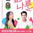 축제 <피크닉인나루> 이미지