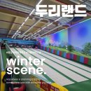 북부카랜드 | 양주 두리랜드 대형 실내 키즈파크 겨울철 아이랑 가...ㅣ 경기도 경기북부 아기랑 실내, 대형 키즈카페...
