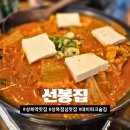 1392묵은지김치찜 | [용인수지] 성복역 맛집 선봉집에서 감칠맛이 살아있는 묵은지 김치찜 먹은 후기
