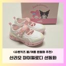 마이제인 | 슈펜키즈 산리오 라이팅 메리제인 샌동화, 마이멜로디 180 사이즈팁 (여아 봄여름 운동화추천)