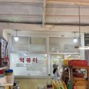 곤양시장1 | 압구정 신사시장 연예인 맛집 [쌍둥이네 떡볶이] 솔직후기