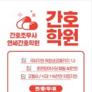 연세간호조무사학원 이미지