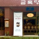 금옥당 - 강남구 | 금옥당