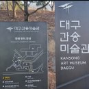 대구광역칭소년문화의집 | [일상&amp;수필: 보화각, 간송(澗松)]