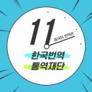 한국번역통역재단