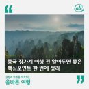 바름카서비스 | 중국 장가계(장자제) 여행 전 알아두면 좋은 핵심포인트(명소, 항공권, 비행시간, 준비물)