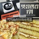 커피브라더이수역점 - 서초구 청두곶13길 22 | 커피브라더이수역점