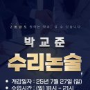 박교준입시연구소 | [포엠학원 포항지곡 | 박교준T 수리논술 수업 개강 안내]