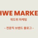위드마케팅 - 마포구 월드컵로1길 30 | 위드마케팅