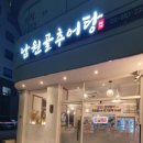 채채남원골추어탕