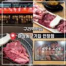 마장동고기집 인창점 | 구리역맛집 구리인창동맛집 가성비좋은 한우세트 후기! ‘마장동고기집 구리인창점’