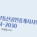 2030부동산공인중개사사무소 이미지
