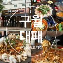 건들바위 | 대구 대봉동 고기집 건들바위역 맛집 솔직 후기 [구월대패] 쭈꾸미 대패삼겹살 김치말이국수
