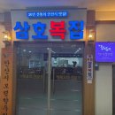 삼호 | 복요리 맛집 복지리 맛집 삼호복집 안산점 후기