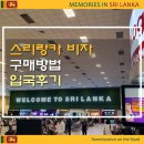 스리랑카 비자 온라인 ETA, 도착비자 신청 방법 및 입국 후기 주의 사항