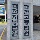 대전고등법원 이미지