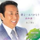 恋しき孫よ - 山本譲二 (2024年 7月 24日 発売 / 妻よ…ありがとう c/w) 이미지