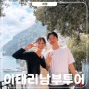 바다별장 | 이탈리아 남부 당일투어 vs 1박2일 비교 비용 비오는날 후기