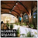 신성하우스 | M스타하우스 웨딩홀 후기 | 뷔페 맛있고 하객 많은 인기 예식장