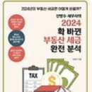 부동산세, 절세의 정석 | 신방수 세무사의 2024 확 바뀐 부동산 세금 완전 분석