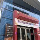 동구국민체육센터 | 부산 동구국민체육문예센터 드디어 재개관 ~! 답사 후기