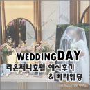 호텔더럭스 | # 대구 라온제나호텔 예식후기 / 더럭스에디션 웨딩드레스