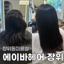 다정한결 헤어 | 장위동미용실 에이바헤어 장위동점 다정쌤 하오니코 크리닉 후기