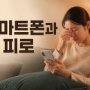 하모니카 | 장시간 스마트폰 사용 후 눈 피로 원인과 해결법