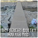 성도철물 | 하천 징검다리 합성 데크 목재 시공 작업