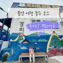 통영 아이랑 가볼만한곳ㅣ5살 아이와 동피랑 벽화마을 여름 여행 후기