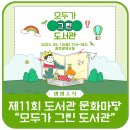 보나담 금호대우 작은도서관 | 제11회「도서관 문화마당」 “모두가 그린(Green) 도서관”