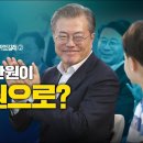 문재인 정부 3년을 돌아본다 2편 이미지