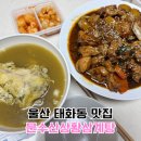 문수산상황삼계탕 | 울산 태화동 맛집 문수산상황삼계탕 배달 포장 후기
