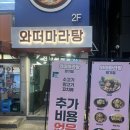 와떠마라탕 회기점 이미지