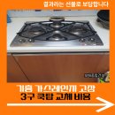 금화로82번길 | 기흥 가스레인지 고장 3구 쿡탑 교체 비용