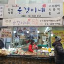 윤경이네 민속식품 이미지