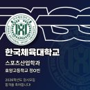 효양고등학교 | 학년도 한국체육대학교 스포츠산업학과 합격후기 효양 고등학교 정다빈 [패스체대입시 송파방이센터...
