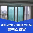 고운동_가락2203동 | 세종 고운동 방충망 교체 가락마을 20단지 블랙스텐망 24메쉬 시공 후기