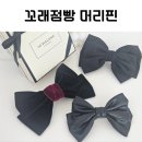 평안세탁 | 아들맘도 예쁘게, 꼬래점빵 머리핀 실사용 후기