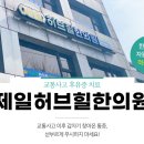 허브힐한의원 이미지