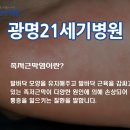 광명 21세기병원 티스토리