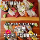 동탄 반송동 초밥 맛집 &#39;스시퐁 싱싱회직거래수산&#39;