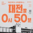 [대전시] 2024대전역사문화학술대회 개최 ＜대전역의 사회문화사 : 대전발 0시 50분＞ 이미지