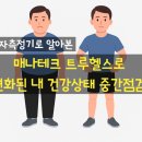 중원양자헬스케어 | 30일간의 변화: 매나테크 트루헬스 마스터챌린지 도전 후기 &amp; 양자측정 분석 결과 종합 보고서
