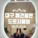 도로시 헤어샵 이미지